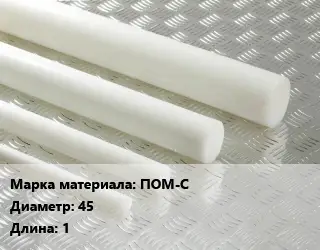 Полиацеталь стержень ПОМ-С D=45 L=1